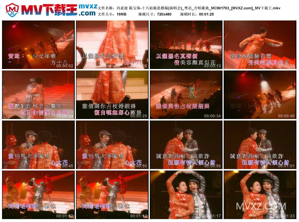 冯素波 陈宝珠-十八姑娘思婚嫁(演唱会)_粤语_合唱歌曲_MC901703